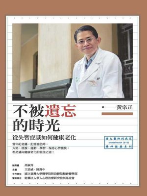 cover image of 不被遺忘的時光
